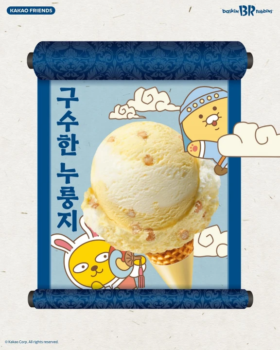 구수한 누룽지 아이스크림 포스터